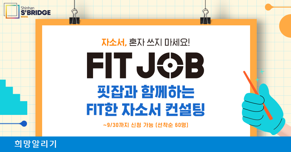 [희망알리기] 『신한 스퀘어브릿지 서울』 FIT JOB 자소서 컨설팅 신청 안내